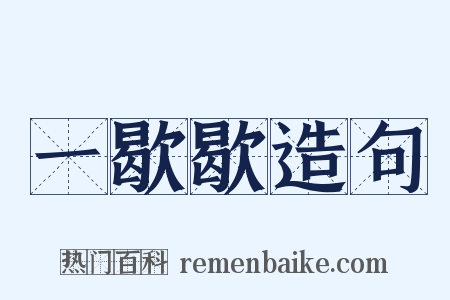 一歇歇造句是什么意思的图片